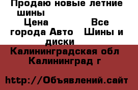 Продаю новые летние шины Goodyear Eagle F1 › Цена ­ 45 000 - Все города Авто » Шины и диски   . Калининградская обл.,Калининград г.